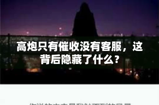 高炮只有催收没有客服，这背后隐藏了什么？