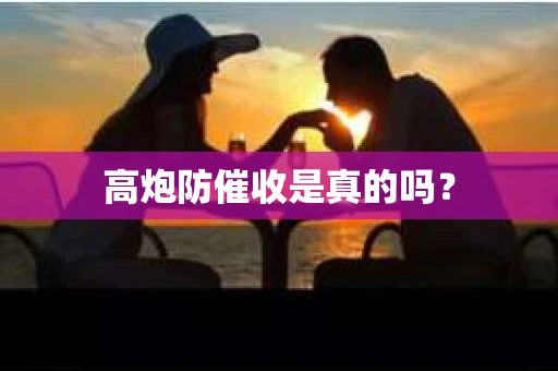 高炮防催收是真的吗？