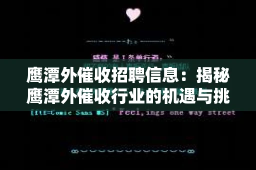 鹰潭外催收招聘信息：揭秘鹰潭外催收行业的机遇与挑战