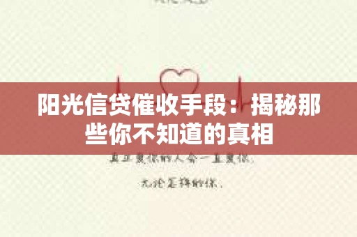 阳光信贷催收手段：揭秘那些你不知道的真相