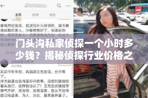门头沟私家侦探一个小时多少钱？揭秘侦探行业价格之谜