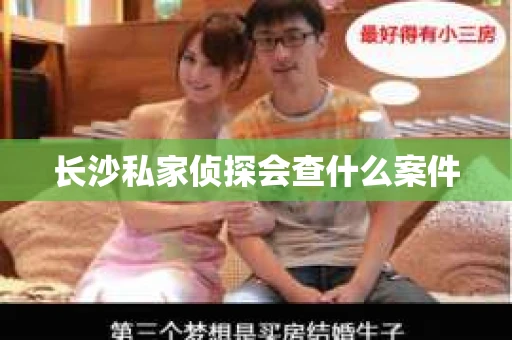 长沙私家侦探会查什么案件