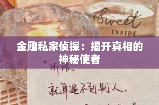 金雕私家侦探：揭开真相的神秘使者
