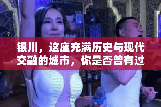 银川,这座充满历史与现代交融的城市,你是否曾有过这样的疑问:银川有私家侦探公司吗?今天,就让我带你一起揭开这个谜团。 银川,这座充满历史与现代交融的城市,你是否曾有过这样的疑问:银川有私家侦探公司吗?今天,就让我带你一起揭开这个谜团。