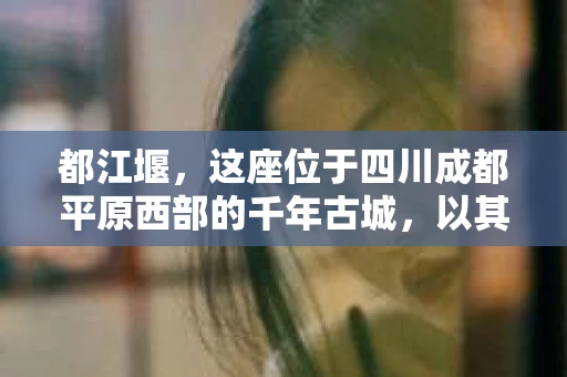 都江堰，这座位于四川成都平原西部的千年古城，以其独特的自然风光和深厚的历史文化底蕴吸引着无数游客。然而，在这座美丽的城市中，有时也会出现一些让人头疼的问题，比如家庭纠纷、财产纠纷等。这时候，找一位专业的私家侦探来帮忙，就显得尤为重要。那么，都江堰哪里可以招到私家侦探呢？下面，我就来为大家详细介绍一下。