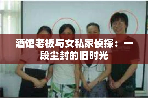 酒馆老板与女私家侦探：一段尘封的旧时光