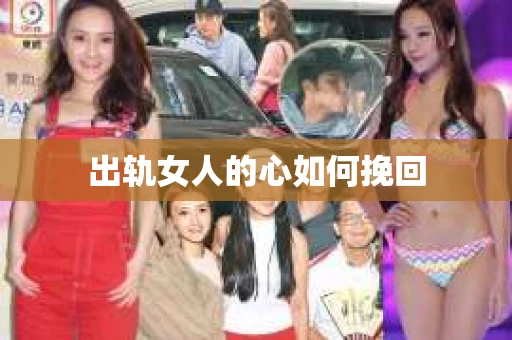 出轨女人的心如何挽回