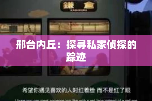 邢台内丘：探寻私家侦探的踪迹