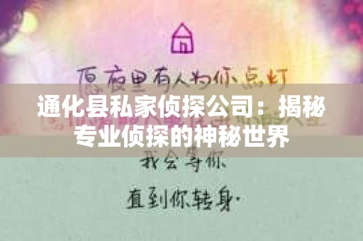 通化县私家侦探公司：揭秘专业侦探的神秘世界