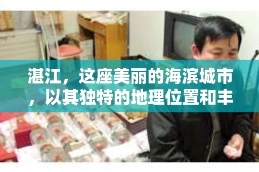 湛江，这座美丽的海滨城市，以其独特的地理位置和丰富的文化底蕴吸引着无数游客。然而，在繁忙的生活中，总有一些问题让人困扰，比如，当个人隐私或财产受到侵犯时，我们是否可以寻求私家侦探的帮助呢？那么，请问湛江有私家侦探吗？