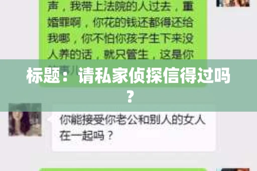 标题：请私家侦探信得过吗？