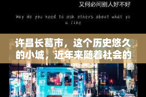 许昌长葛市，这个历史悠久的小城，近年来随着社会的发展，人们的生活节奏加快，对于私家侦探的需求也逐渐增多。那么，许昌长葛市有私家侦探吗？这个问题，让我带你一探究竟。