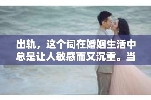 出轨，这个词在婚姻生活中总是让人敏感而又沉重。当它发生时，如何谈判挽回，如何重新建立信任，成为了许多夫妻面临的问题。今天，我们就来聊聊这个话题，希望能给那些正在经历婚姻困境的朋友们一些帮助。