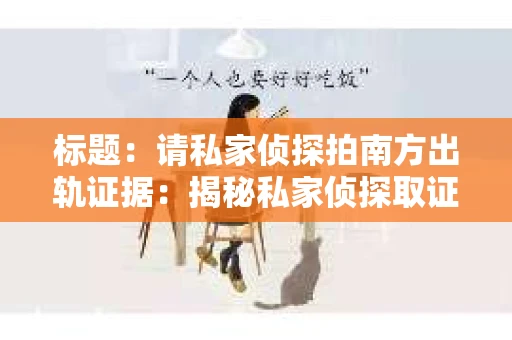 标题：请私家侦探拍南方出轨证据：揭秘私家侦探取证过程