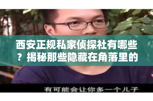 西安正规私家侦探社有哪些？揭秘那些隐藏在角落里的神秘力量