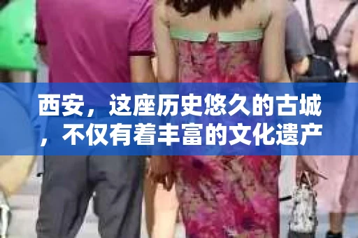 西安，这座历史悠久的古城，不仅有着丰富的文化遗产，也有着现代社会的各种需求。今天，我们就来聊聊一个比较特别的话题——西安有没有私家侦探。