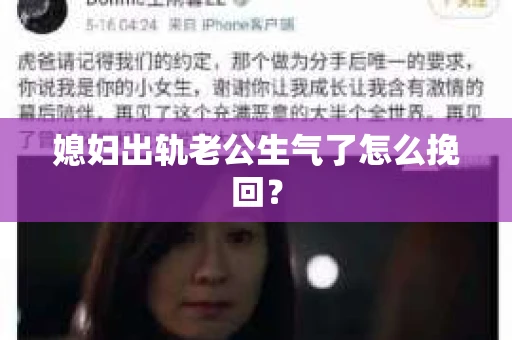 媳妇出轨老公生气了怎么挽回？