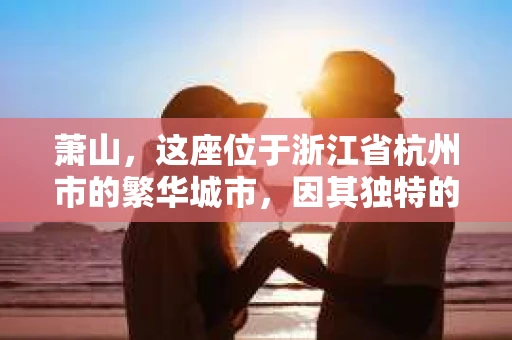 萧山，这座位于浙江省杭州市的繁华城市，因其独特的地理位置和丰富的历史文化，吸引了众多游客和创业者。然而，在现实生活中，总有一些让人头疼的问题需要解决，比如婚姻出轨、财产纠纷等。这时候，私家侦探就成为了许多人寻求帮助的对象。那么，萧山哪里有私家侦探呢？下面，我就来为大家详细介绍一下。