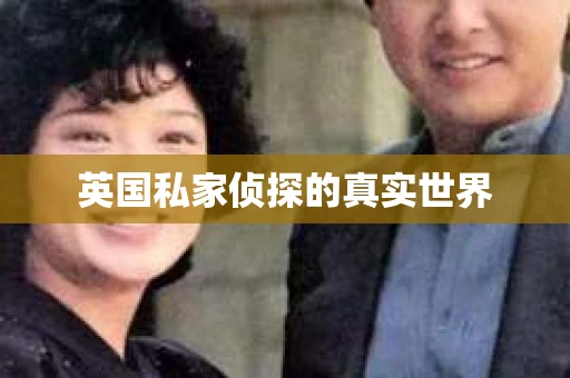 英国私家侦探的真实世界