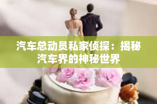 苏州,这座充满江南水乡韵味的城市,历史悠久,文化底蕴深厚。然而,在现代社会,随着人们生活节奏的加快,一些问题也随之而来。比如,有些人可能会遇到婚姻不忠、财产纠纷等问题,这时,私家侦探就成为了他们的选择。那么,苏州那里有私家侦探呢?下面,我就来为大家详细介绍一下。 苏州,这座充满江南水乡韵味的城市,历史悠久,文化底蕴深厚。然而,在现代社会,随着人们生活节奏的加快,一些问题也随之而来。比如,有些人可能会遇到婚姻不忠、财产纠纷等问题,这时,私家侦探就成为了他们的选择。那么,苏州那里有私家侦探呢?下面,我就来为大家详细介绍一下。