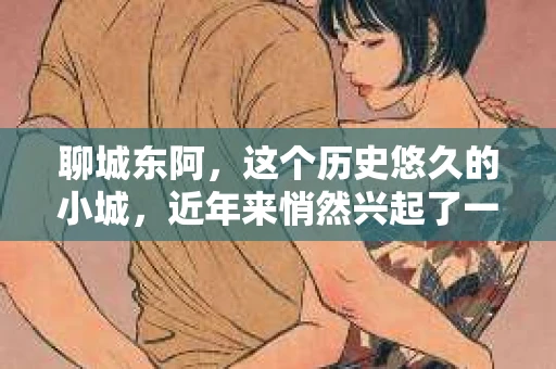 聊城东阿，这个历史悠久的小城，近年来悄然兴起了一股新的服务潮流——私家侦探。今天，我们就来聊聊这个话题，看看在聊城东阿，私家侦探是如何成为人们生活中的一部分的。
