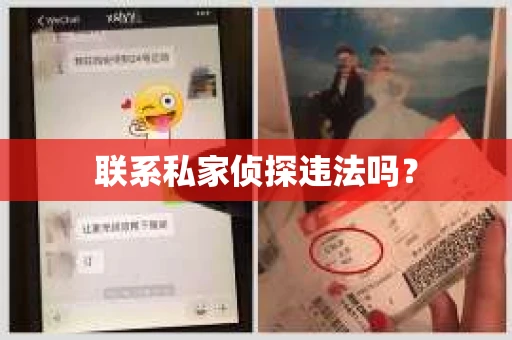 联系私家侦探违法吗？