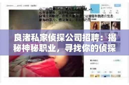良渚私家侦探公司招聘：揭秘神秘职业，寻找你的侦探梦