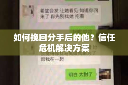 如何挽回分手后的他?信任危机解决方案 如何挽回分手后的他?信任危机解决方案