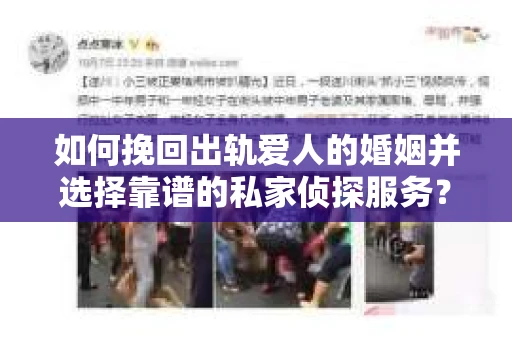 如何挽回出轨爱人的婚姻并选择靠谱的私家侦探服务？