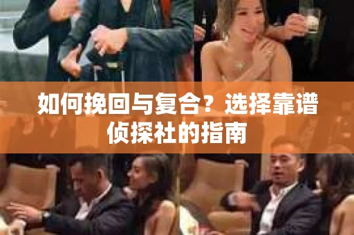 如何挽回与复合？选择靠谱侦探社的指南