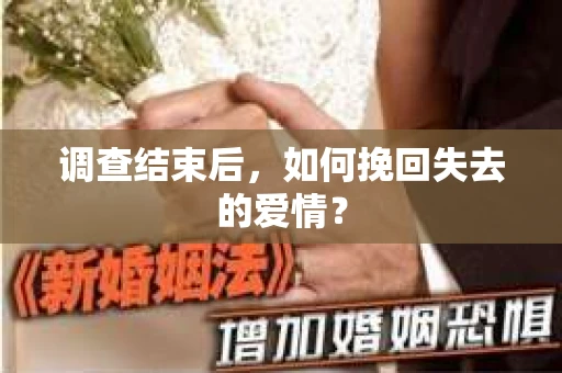 调查结束后，如何挽回失去的爱情？