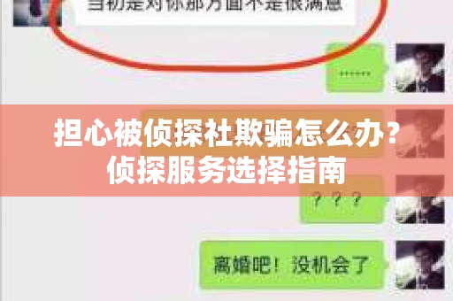 担心被侦探社欺骗怎么办?侦探服务选择指南 担心被侦探社欺骗怎么办?侦探服务选择指南