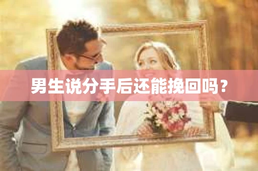 男生说分手后还能挽回吗？