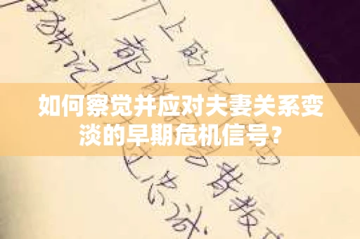 如何察觉并应对夫妻关系变淡的早期危机信号？
