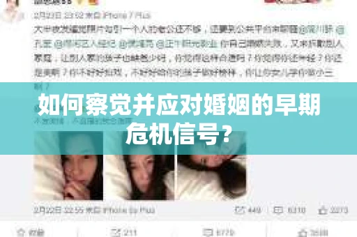 如何察觉并应对婚姻的早期危机信号？