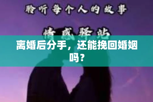离婚后分手，还能挽回婚姻吗？