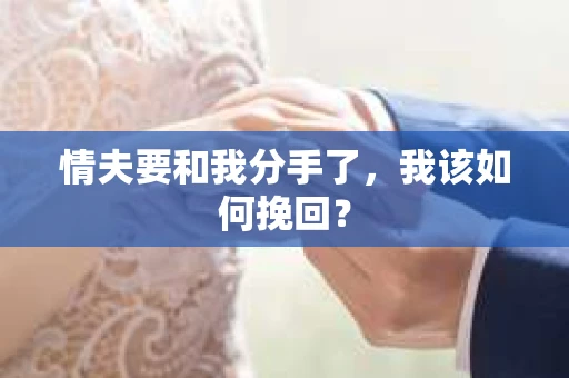 情夫要和我分手了，我该如何挽回？