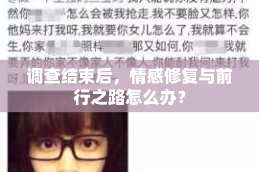 调查结束后，情感修复与前行之路怎么办？
