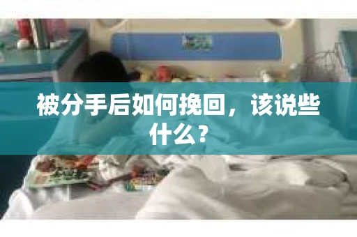 被分手后如何挽回，该说些什么？