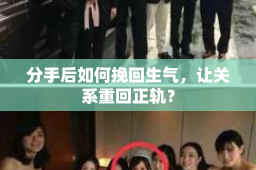 分手后如何挽回生气，让关系重回正轨？