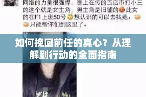 如何挽回前任的真心?从理解到行动的全面指南 如何挽回前任的真心?从理解到行动的全面指南