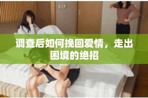 调查后如何挽回爱情，走出困境的绝招