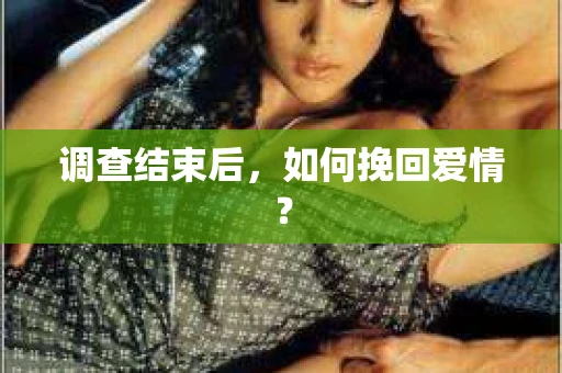 调查结束后，如何挽回爱情？