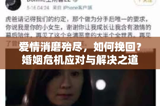 爱情消磨殆尽，如何挽回？婚姻危机应对与解决之道