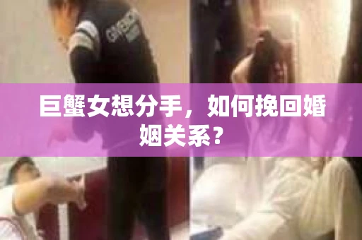 巨蟹女想分手，如何挽回婚姻关系？