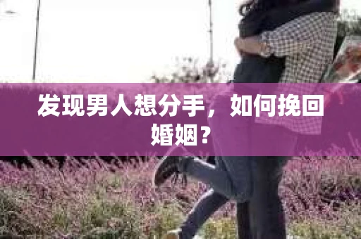 发现男人想分手，如何挽回婚姻？