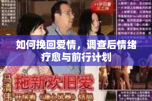 如何挽回爱情,调查后情绪疗愈与前行计划 如何挽回爱情,调查后情绪疗愈与前行计划