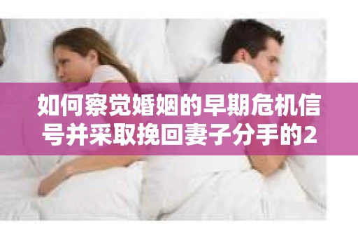 如何察觉婚姻的早期危机信号并采取挽回妻子分手的21天法则？