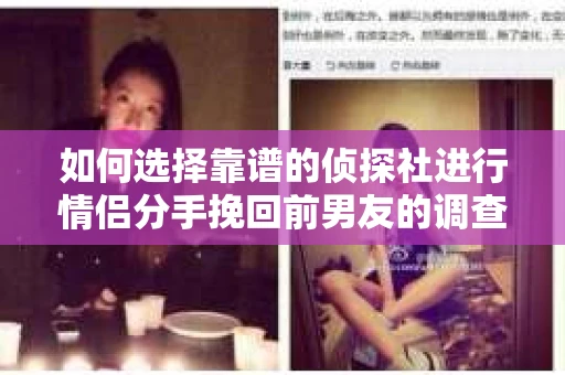 如何选择靠谱的侦探社进行情侣分手挽回前男友的调查？