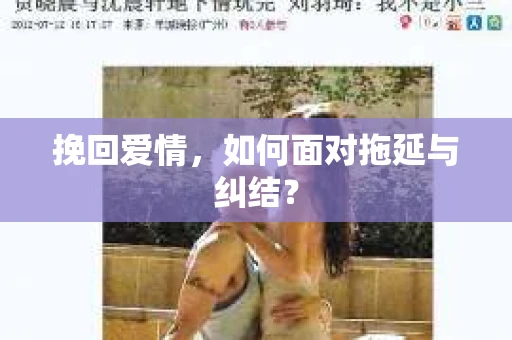 挽回爱情，如何面对拖延与纠结？